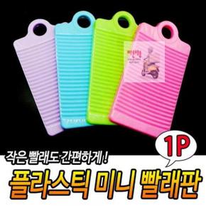 미니빨래판 색상랜덤 플라스틱 휴대용 손빨래 빨래판 소형