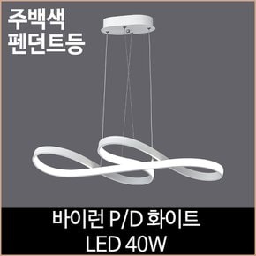 바이런 PD 화이트 LED40W 주백색 식탁등 펜던트등