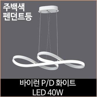 소노조명 바이런 PD 화이트 LED40W 주백색 식탁등 펜던트등