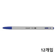 모나미 153 0.5mm 청색 DZ 12개입