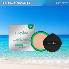 단품  이지듀 멜라 비 토닝 앰플 메쉬 쿠션 리필 18g