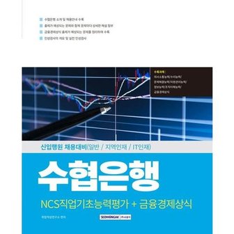  [서원각] 2025 수협은행 NCS직업기초능력평가 + 금융경제상식