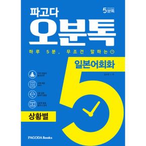 파고다 5분톡(오분톡) 일본어회화 상황별 : 하루 5분 무조건 말하는, 일상에서 자주 겪는 실제 상황 회화