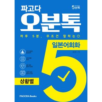 밀크북 파고다 5분톡(오분톡) 일본어회화 상황별 : 하루 5분 무조건 말하는, 일상에서 자주 겪는 실제 상황 회화