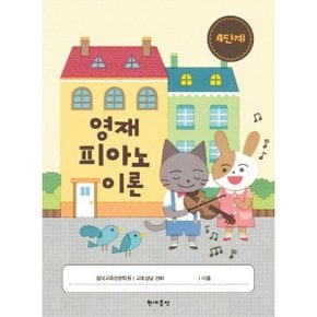 영재 피아노 이론 4단계