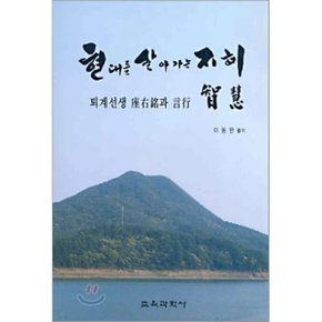 현대를 살아가는 지혜 : 퇴계선생 좌우명과 언행
