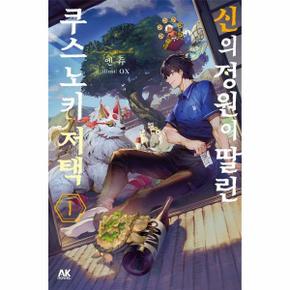 신의 정원이 딸린 쿠스노키 저택 1