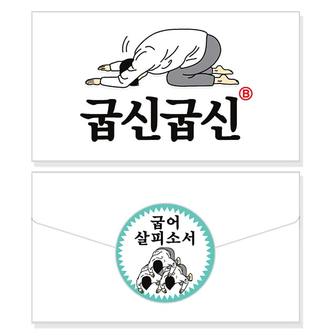 디작소 디자인 문구 굽신굽신 봉투 카드