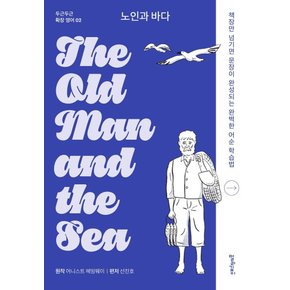 노인과 바다 The Old Man and the Sea : 책장만 넘기면 문장이 완성되는 완벽한 어순 학습법 - 두근두근 확장 영어 2