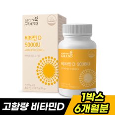 스위스산 고함량 비타민D 5000IU 180캡슐 1박스 6개월분