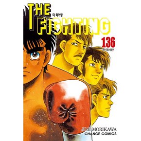 더 파이팅 The Fighting 136 권 만화 책