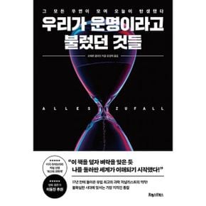 우리가 운명이라고 불렀던 것들 : 그 모든 우연이 모여 오늘이 탄생했다.