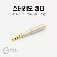 Coms 스테레오 젠더 (3.5 4극 M F) 메탈 슬림 Long Stereo