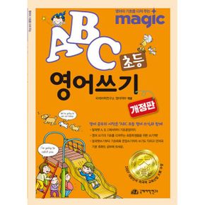 Magic ABC 초등 영어쓰기 : 개정판