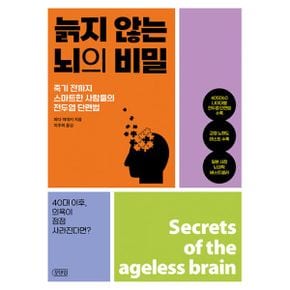 늙지 않는 뇌의 비밀 : 죽기 전까지 스마트한 사람들의 전두엽 단련법