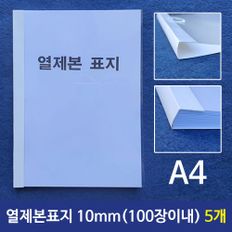 열제본표지(A4) 10mm (100장이내제본) 5개