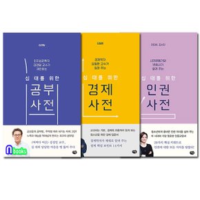 다림/십 대를 위한 사전 세트(전3권)/공부사전.경제사전.인권사전