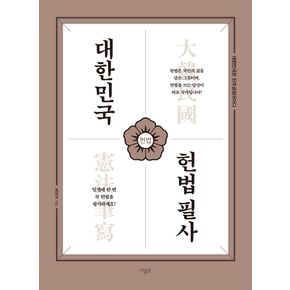 대한민국 헌법 필사 - B5 학생 노트 사이즈 188...