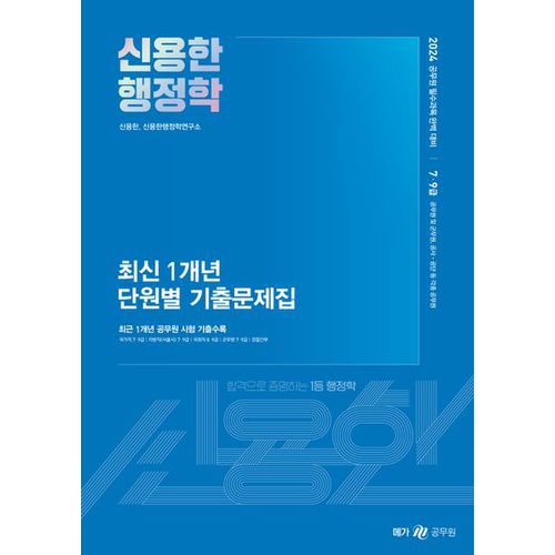 2024 신용한 행정학 최신 1개년 단원별 기출문제집