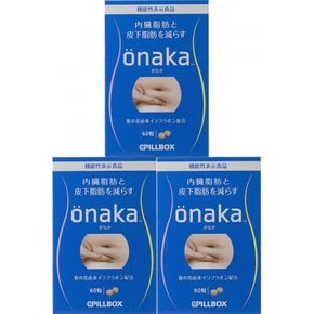 [3개 세트]onaka(배) 60알입 [기능성 표시 식품]