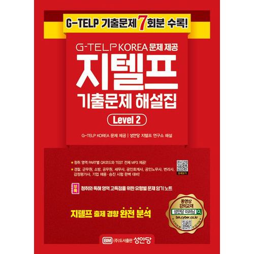 지텔프 기출문제 해설집 Level 2: G-TELP KOREA 문제 제공