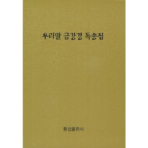 우리말 금강경 독송집