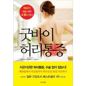 굿바이 허리통증