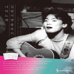 삼호ETM 김광석 앤솔로지 - 나의 노래 양장본 (양장본)