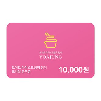 요거트아이스크림의정석 [기프티쇼] 요거트아이스크림의 정석 모바일금액권 10,000원권