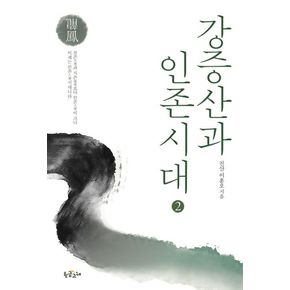 강증산과 인존시대 2