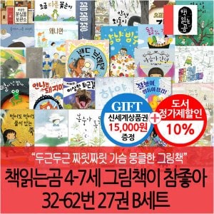 책읽는곰 4-7세 그림책이 참좋아 32-62번 27권 B세트/상품권1.5만