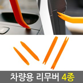 차량용 리무버 4종 / 자동차 헤라 내장재 단추핀 탈거 분해 매립 해라 자동차 공구 세트 DIY 자동차리무버 자동차용품 플라스틱 스크레퍼