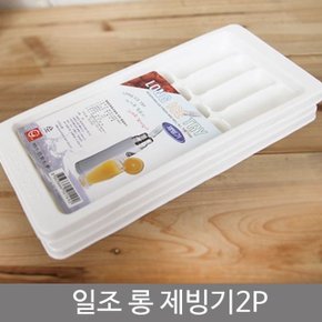 모든순간 일조롱제빙기2P (WC10518)