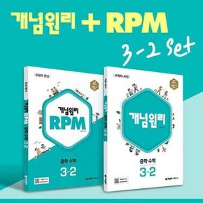 RPM 알피엠 중학 수학 3-2 세트 2024