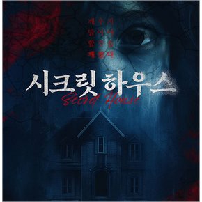 [부산/연극] 시크릿하우스