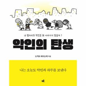 악인의 탄생 : 내 옆자리의 악인은 왜 사라지지 않을까