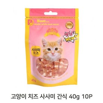  고양이 치즈 사시미 40g 10P 간식 반려묘 영양 트릿