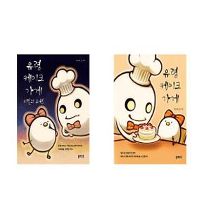 유령 케이크 가게 + 유령 케이크 가게   비밀의 소원   전2권_P366406034