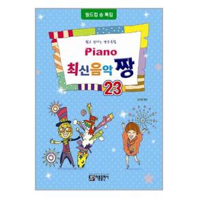 Piano 최신음악 짱 23_P327718255