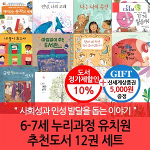차일드365기획 6-7세 누리교육과정 유치원 추천도서 12권세트/상품권5천
