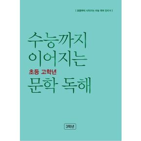 수능까지 이어지는 초등 고학년 문학 독해 3학년(2024)