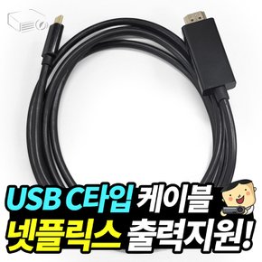 [스마트폰 연결케이블] USB C타입 케이블 안드로이드 넷플릭스