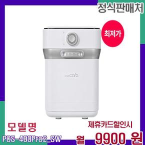 똑똑한 음식물처리기 PCS-400Pro2_SW 48개월 26900