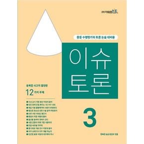 이슈 토론 3