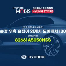 순정 우측 손잡이 외캐치 도어캐치 I30 (82661A5050N5S)