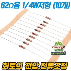 캠팜 1/4W 저항 (J급  5%/10개 한세트/62옴)