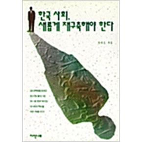 한국사회 새롭게 재구축해야 한다