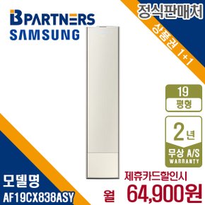 [렌탈] 삼성 비스포크 에어컨 무풍갤러리 19평 스탠드 매립 AF19CX838ASY 월77900원 5년약정