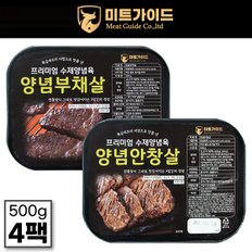 프리미엄 수제 양념 안창살500g x 2팩+부채살500g x 2팩