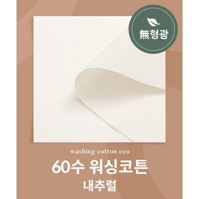 패션스타트 [무형광] 60수 워싱코튼 에코_내추럴 (64995)